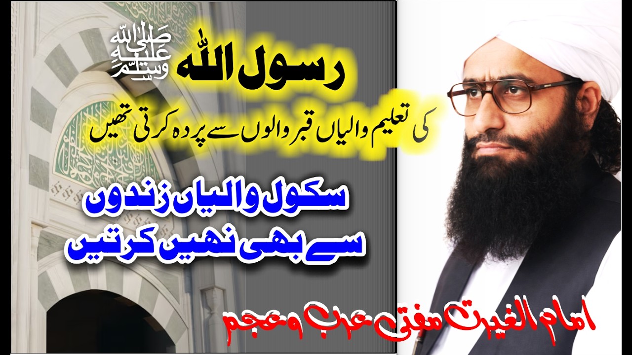RasoolALLAH ki Taleem Walian or School ki Taleem Wali| Immamul Ghart Mufti Fazal Ahmed Chishti Sahib