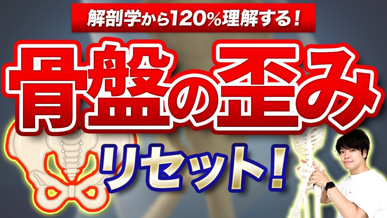 【骨盤】歪みリセット！解剖学から120%理解する骨盤