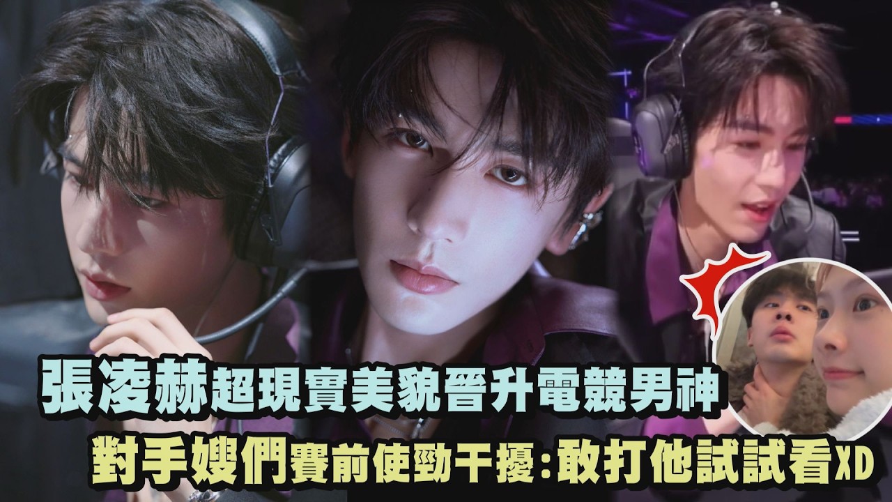 【太不科學】張凌赫超現實美貌晉升電競男神 對手嫂們賽前使勁干擾:敢打他試試看!XD｜完全娛樂