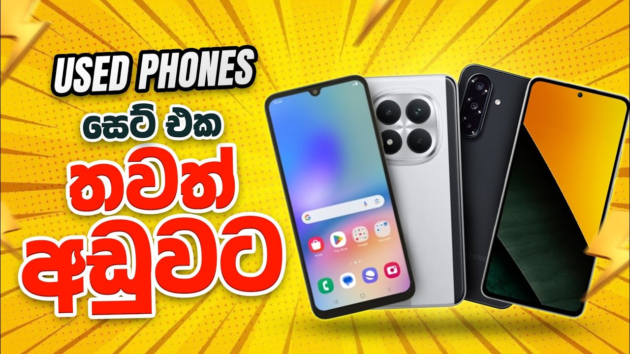 තවත් අඩුවට ආපු පාවිච් කරපු 5G PHONE සෙට් එක සාධාරණ මිලට අපෙන් OFFER සුපිරි වාසියාක් Best USED PHONE📱