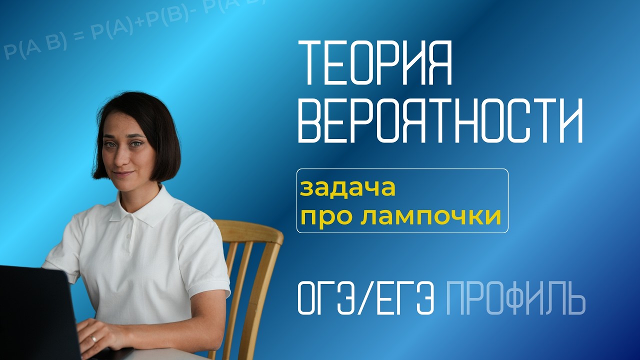 ФИПИ Теория вероятности | задачи про лампочки | ЕГЭ профиль | ОГЭ | 2026 | Часть 1