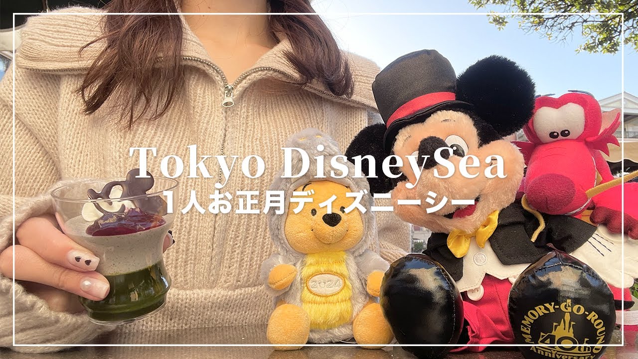 ぼっちお正月ディズニーシー🐭🎍キャラクターたちに新年のご挨拶してきた🙇‍♀️🤍【Disney Vlog】