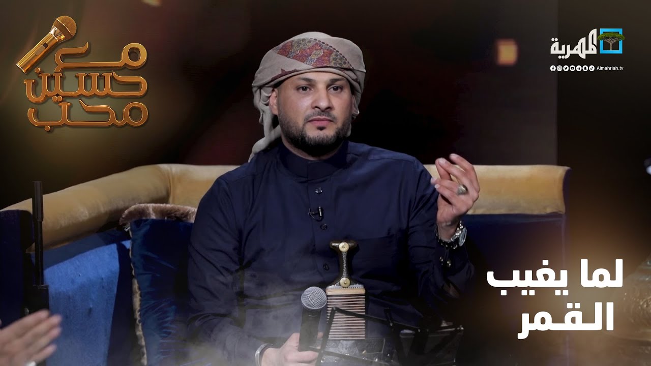 لما يغيب القمر - الفنان وليد الجيلاني | مع حسين محب