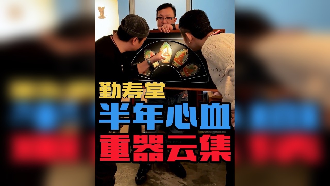 半年心血，重器云集！！ 藏传全门类、一次让你看个够～