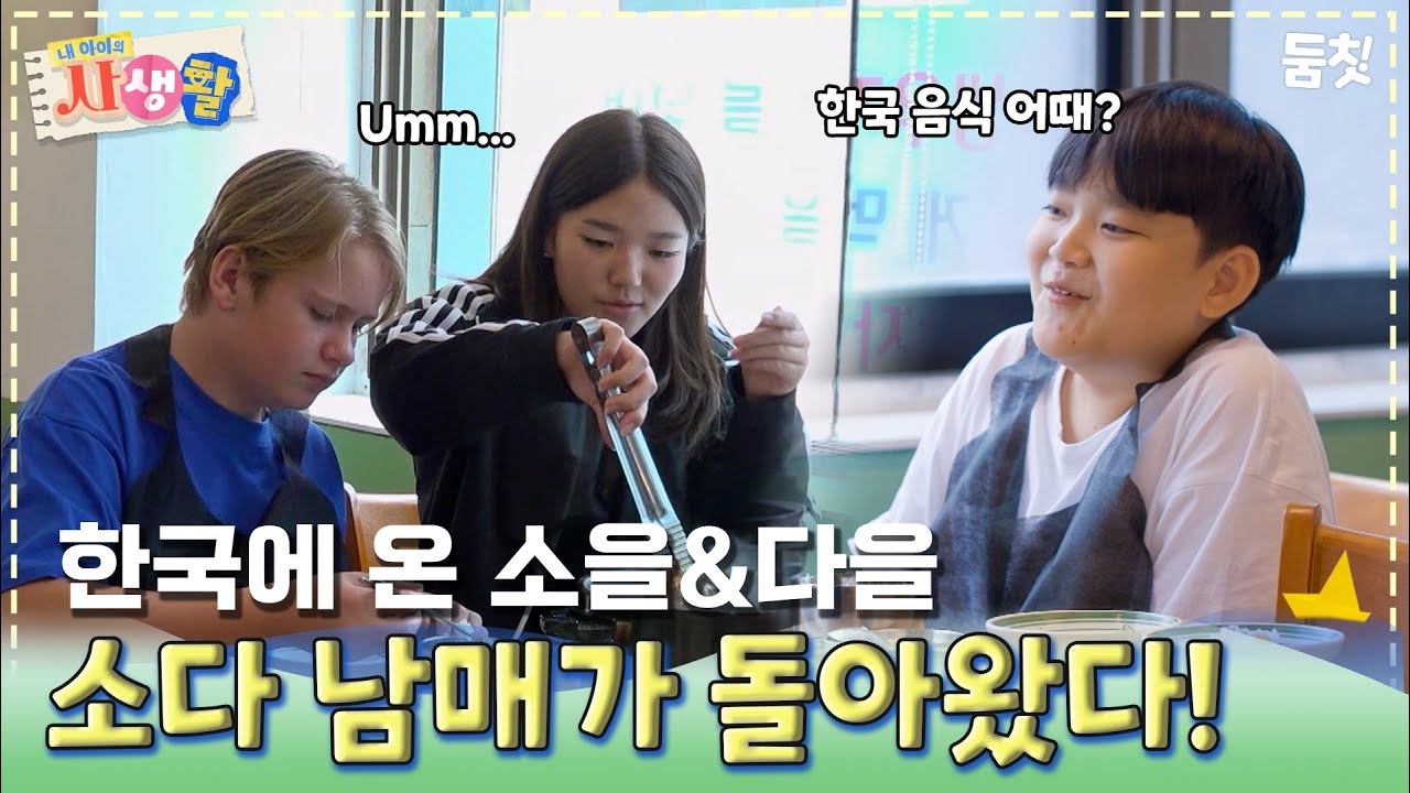 한국에 온 소을&다을 소다남매가 돌아왔다!｜ [#내아이의사생활 EP.34] #둠칫