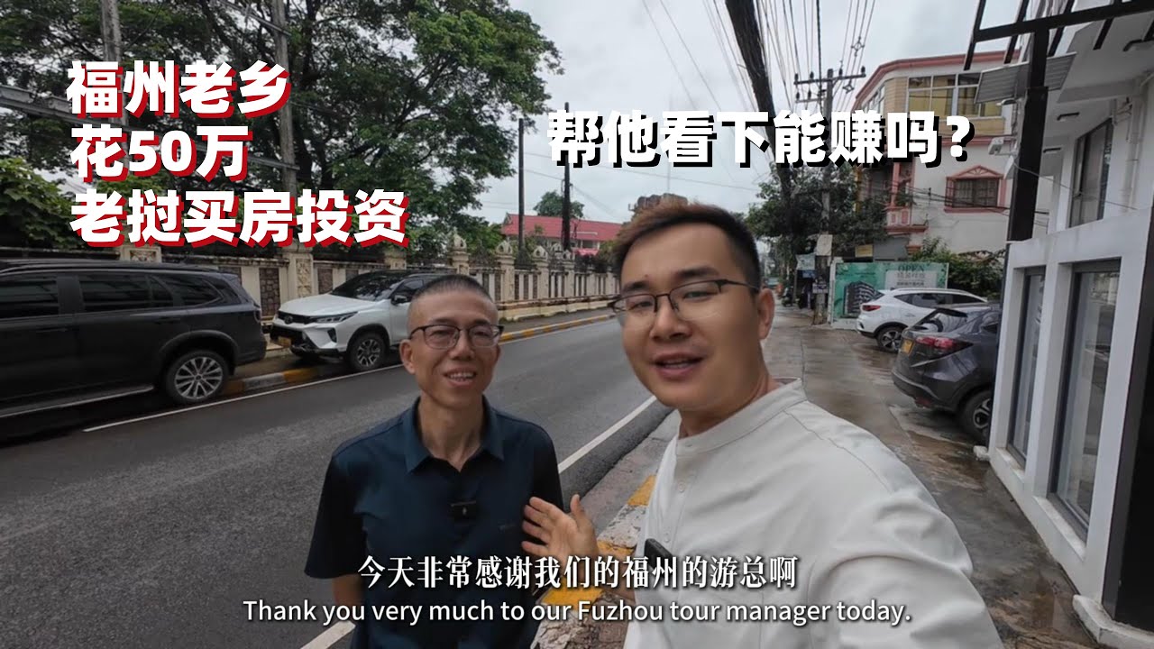 福州大哥花50万在老挝万象买房投资，帮他看下能赚钱吗？不许说谎