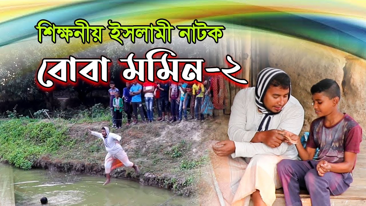 অনেকের অনুরোধে বোবা মমিন নাটকের ২য় পর্ব | Natok Boba Momin -2 | বোবা মমিন -২ | Thikana Tv.press |