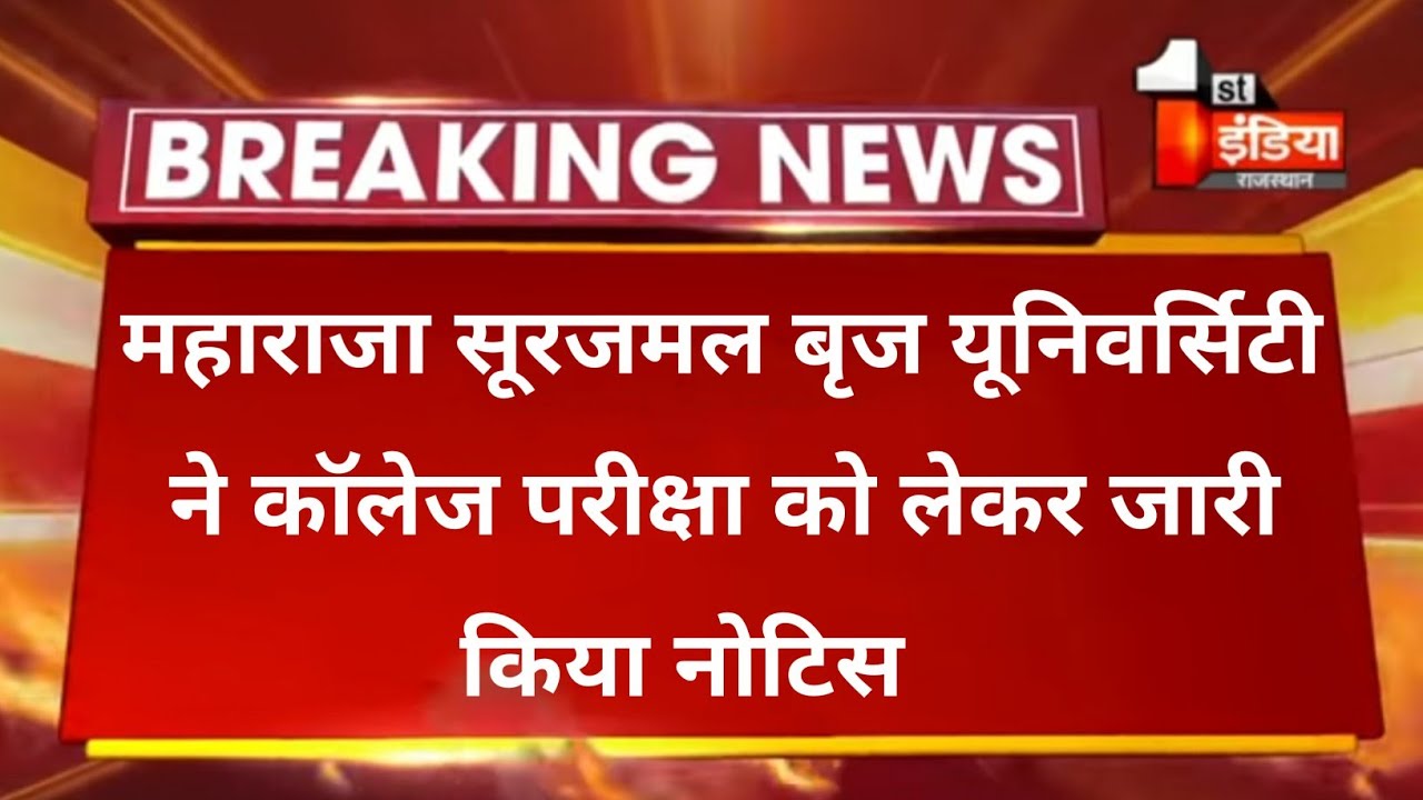 msbu exam news 2021 today ।। maharaja Surajmal brij University ।। Today Exam news