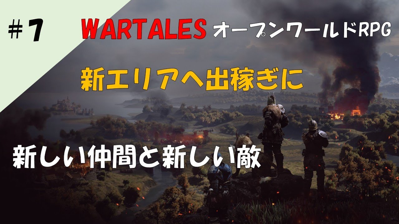 #7 【WARTALES】オープンワールドRPGを攻略！日本語で実況