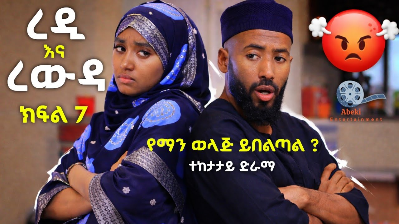 ረዲ እና ረውዳ የቤተሰብ ድራማ #የማን_ይበልጣል ! ክፍል 7 Episode 7 | redi ena rewda | Ethiopian amharic film አማርኛ ፊልም
