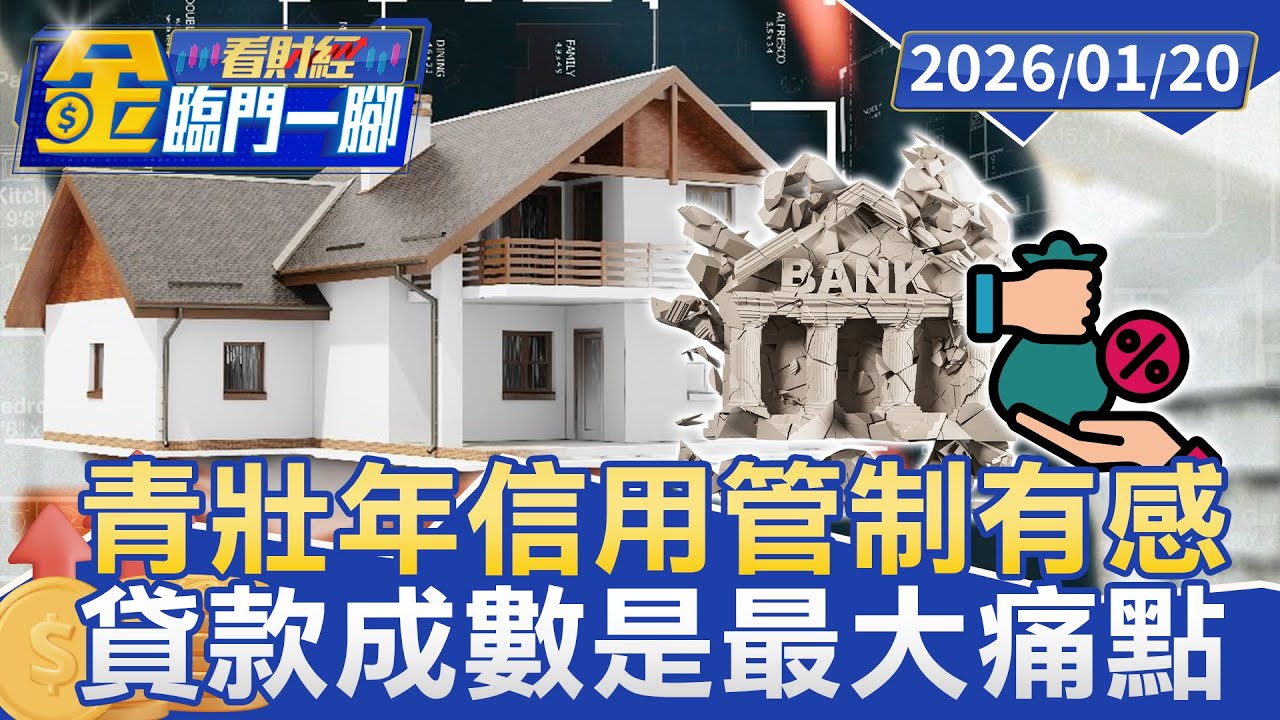 自備款壓力大！ 31至40歲族群購屋慾最強 房仲：買氣恐爆發【#金臨門一腳 看財經】20260120 #金臨天下 #房市 #買房 #房仲業