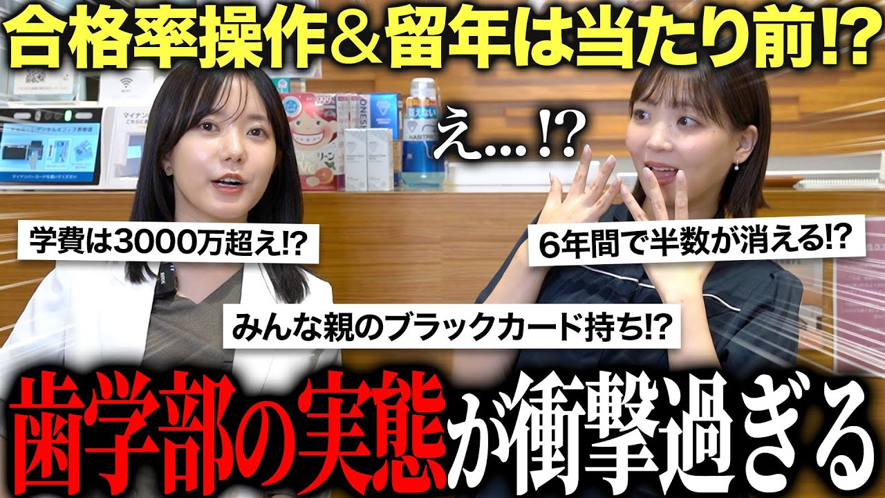 【暴露】歯学部の真実！学費3000万と国家試験の闇…医学部との衝撃の違い