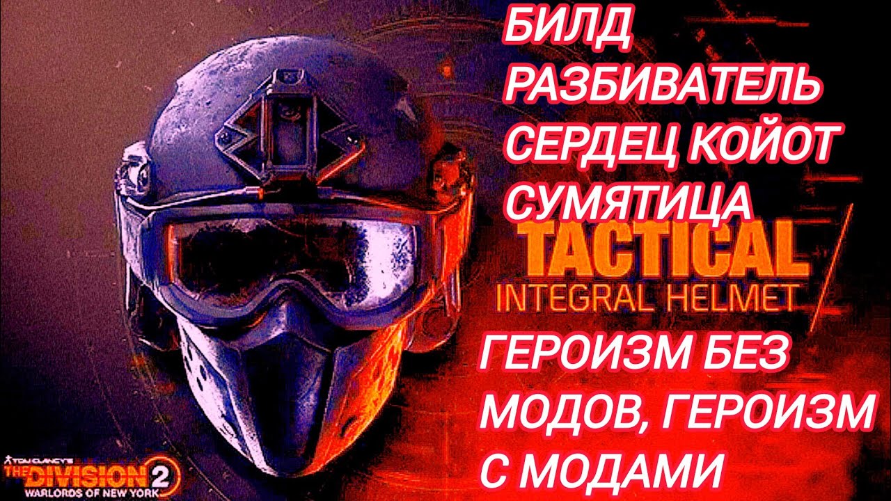 Tom Clancy's The Division 2 | Билд Разбиватель Сердец | Маска Койота |наколенники Сумятица