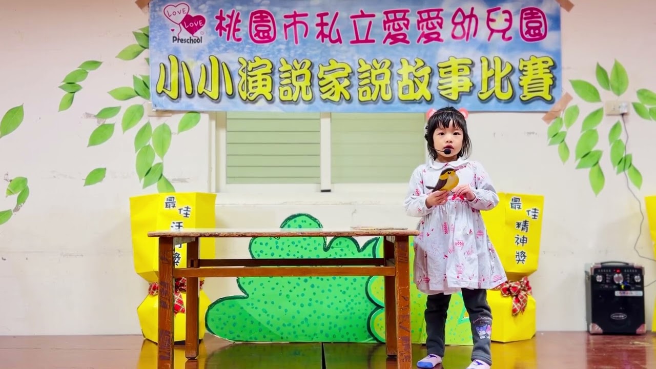 桃園市私立愛愛幼兒園 1150106說故事決賽 紅莓小班 鄧淇云 愛吃蜂蜜的小熊