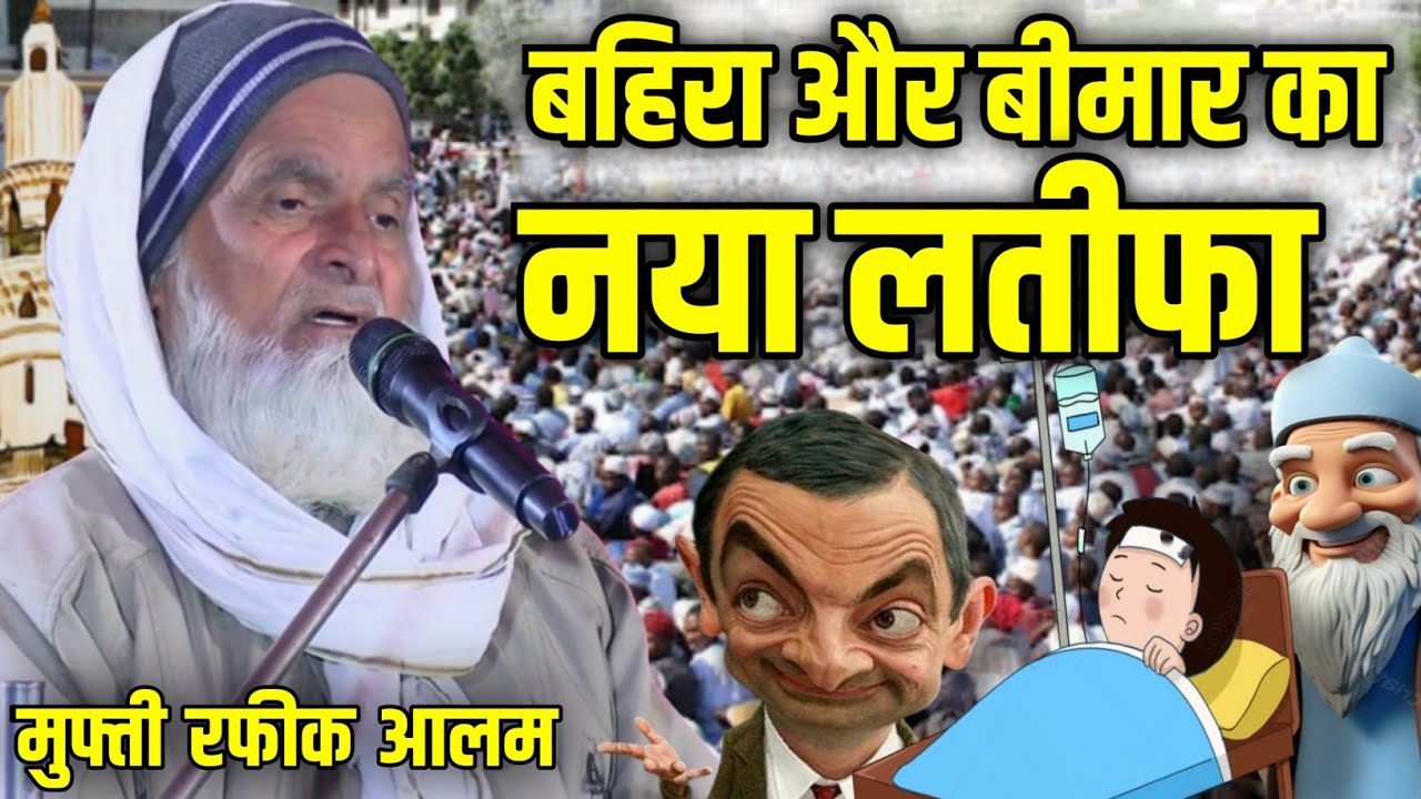 Mufti Rafiq Alam khanna puri Ki takreer // बहिरा और बीमार का नया लतीफा / हंस-हंस कर लोट पोट New 2025