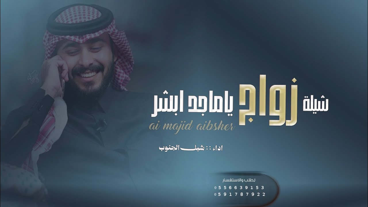 شيلة : زواج لرجال ـ يا ماجد ابشر ـ لاتطفي النار ( حصريا 2026 )