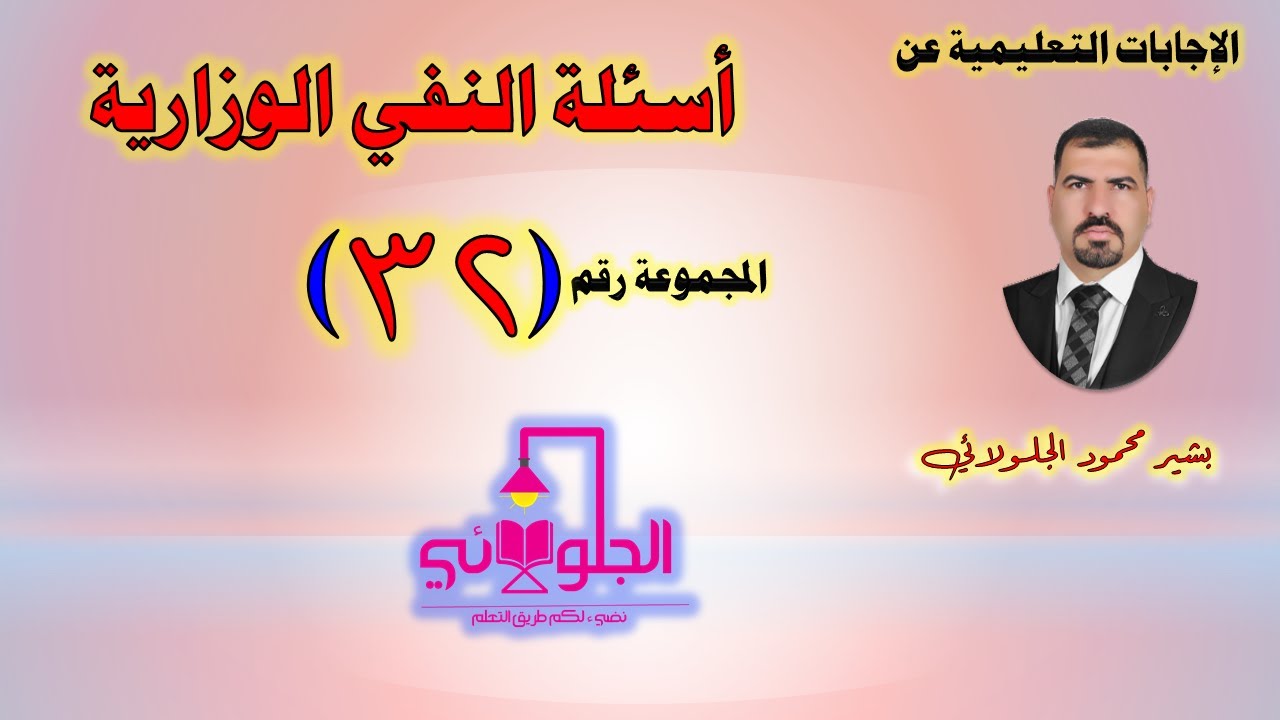 أسئلة النفي الوزارية | المجموعة رقم (32)