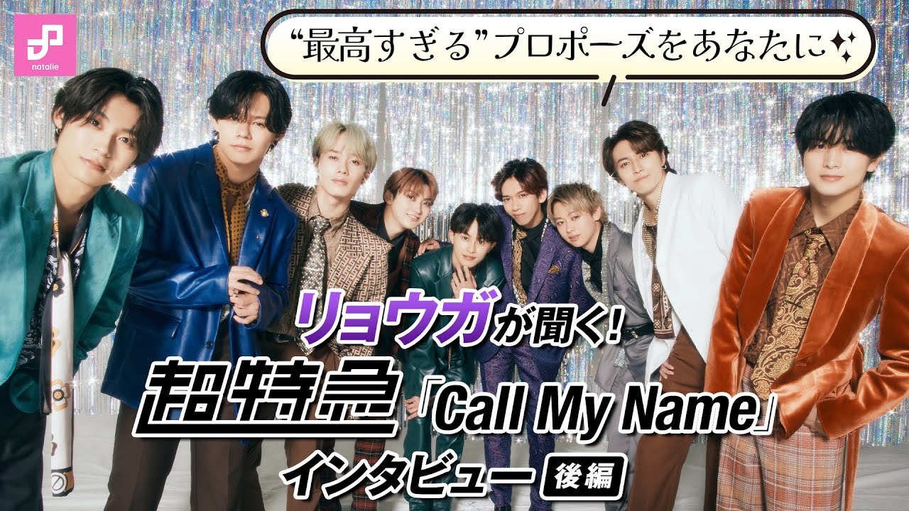 【超特急】音楽ナタリー Power Push 撮り下ろしムービー｜“サイコーすぎる”プロポーズをあなたに♡ リョウガが聞く「Call My Name」インタビュー＜後編＞
