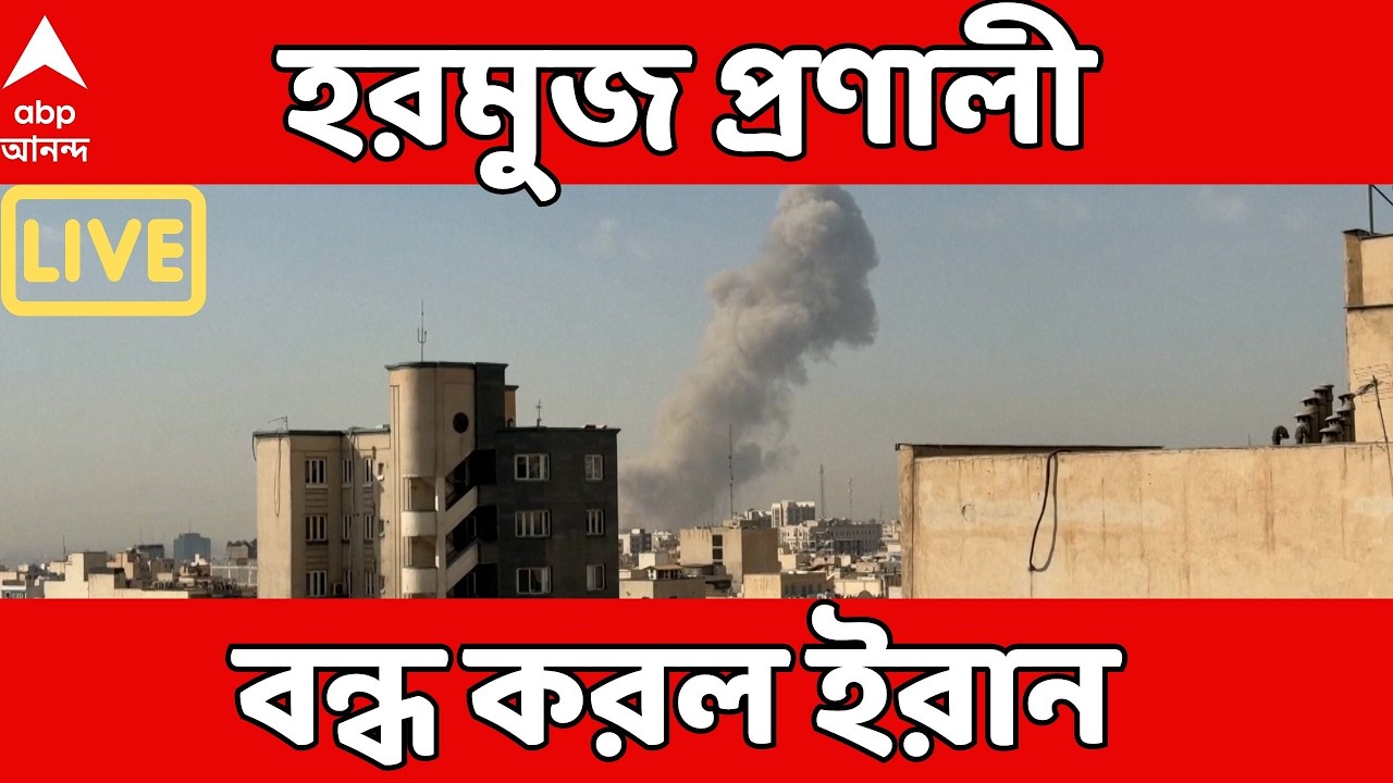 Iran Israel War LIVE : পশ্চিম এশিয়ায় আচমকা যুদ্ধে ত্রস্ত গোটা বিশ্ব। হরমুজ প্রণালী বন্ধ করল ইরান