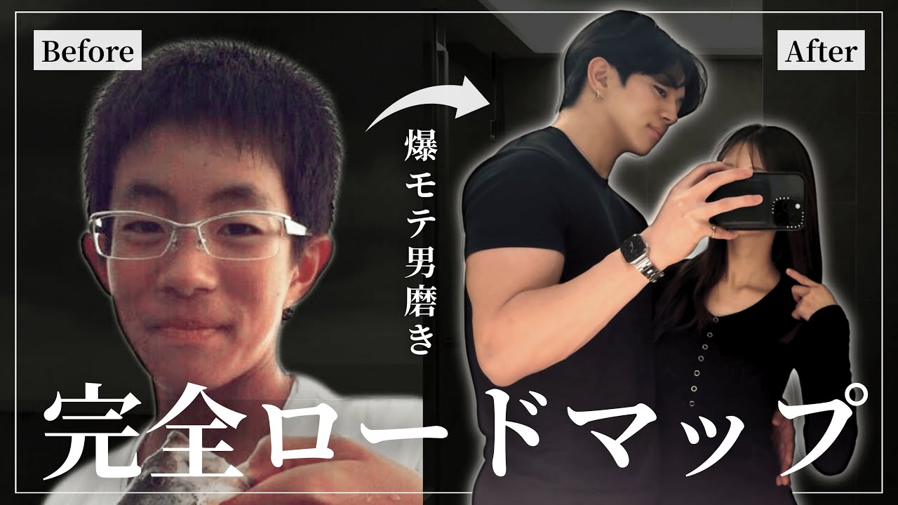 【5年の全軌跡】元学年1非モテが一流に覚醒した男磨き0→100の全て【完全解説】