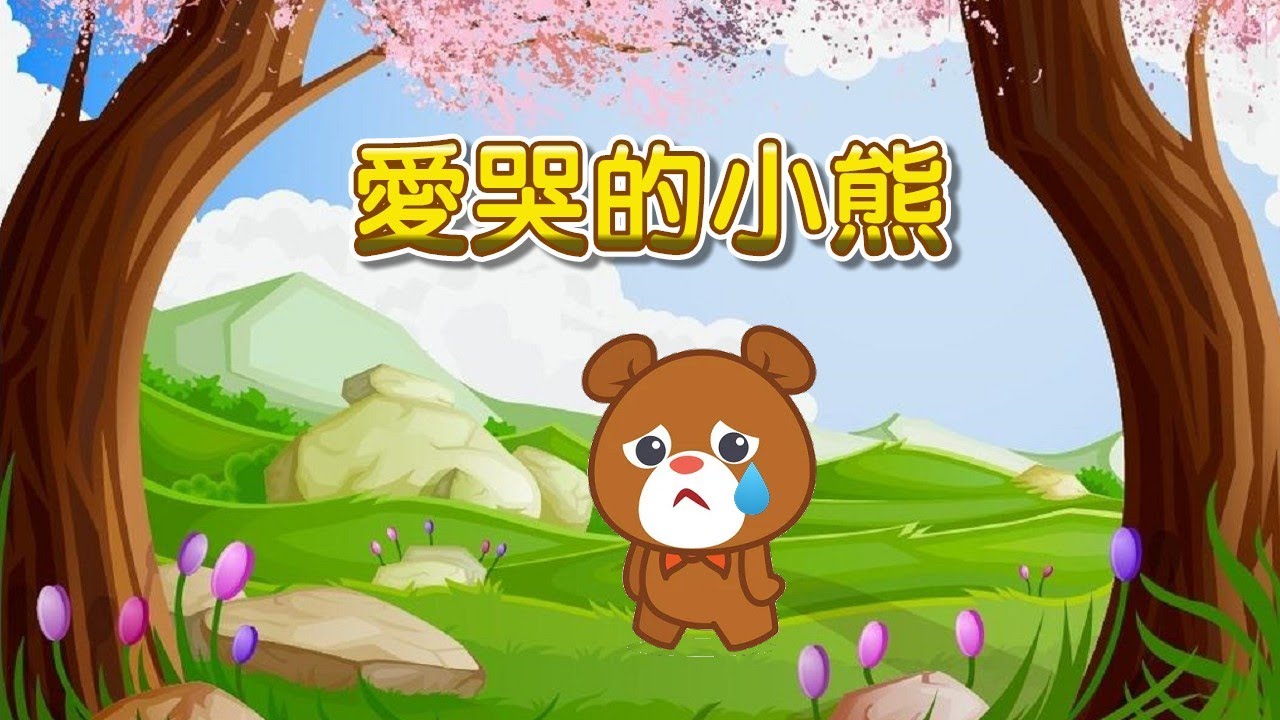 【 米米姊姊說故事 】EP24《愛哭的小熊》｜故事繪本｜睡前故事 | 寓言故事 | 童話故事 | 學習故事 | 勇敢故事 |親子