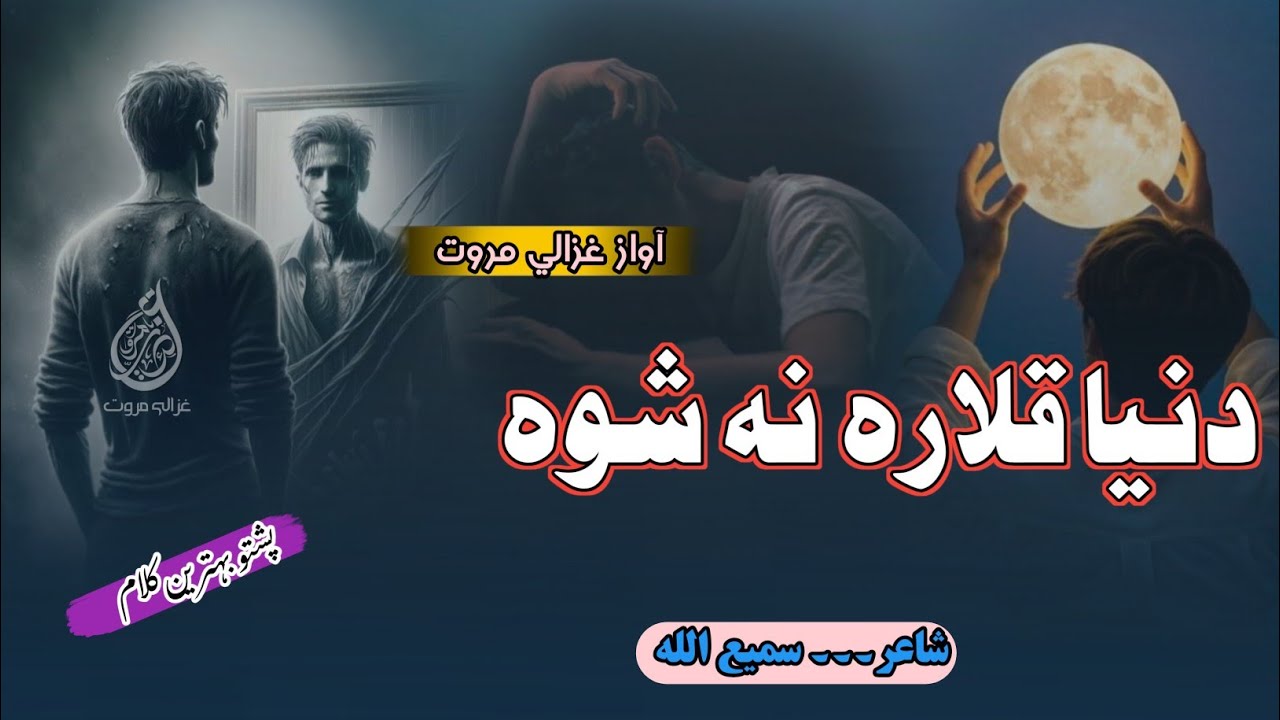 Za Tre Qalar Shwam Kho Dunya Rana Qalara Na Shwa | دنیا قلارہ نہ شوہ | Best Nazam Pashto | New Best