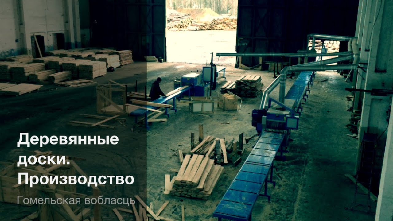 Деревянная доска - Производство. Выпуск 2