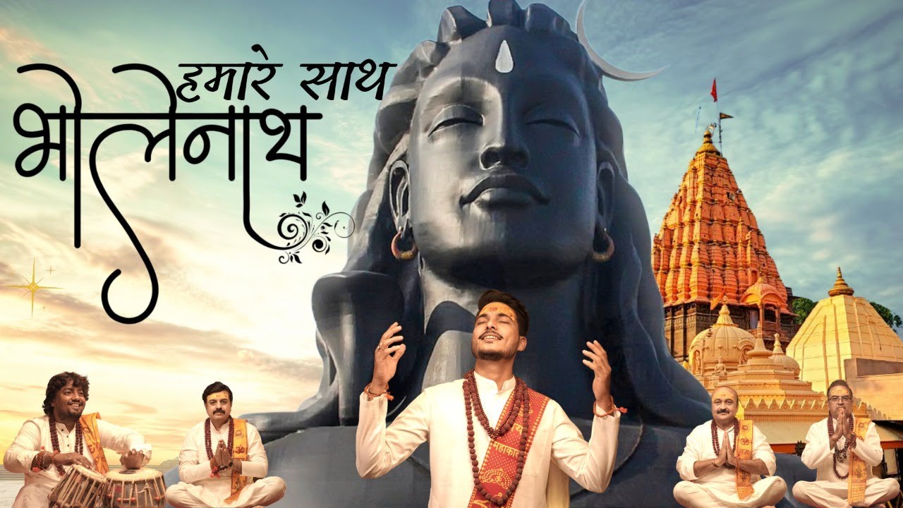 Hamare Sath Bholenath (VIDEO) हमारे साथ भोलेनाथ - Gajendra Pratap Singh | Mahakal Bhajan Sawan 2021