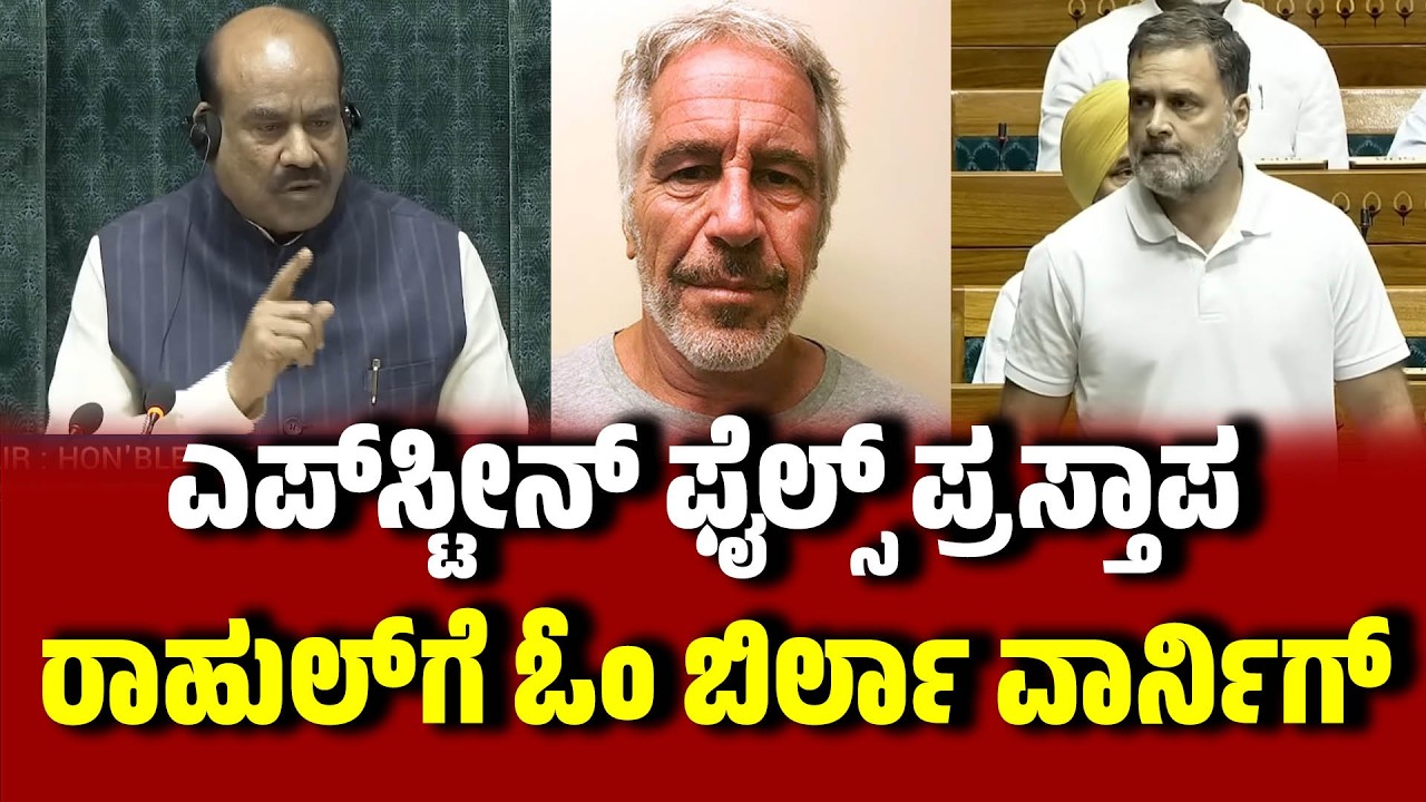 ಲೋಕಸಭೆಯಲ್ಲಿ ಎಪ್‌ಸ್ಟೀನ್‌ ಫೈಲ್ಸ್ ಪ್ರಸ್ತಾಪ : ರಾಹುಲ್ ಗೆ ಓಂ ಬಿರ್ಲಾ ವಾರ್ನಿಗ್  । Rahul Gandhi  | LokSabha