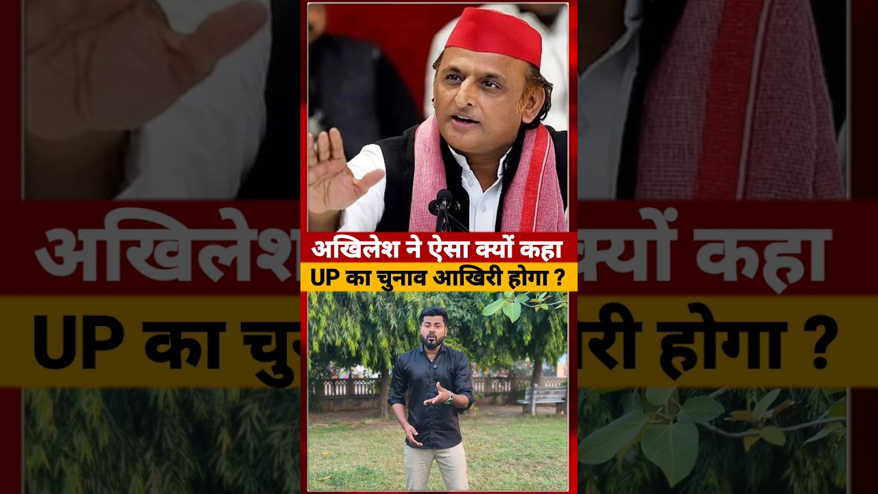 UP चुनाव से पहले Akhilesh Yadav का बड़ा बयान #akhileshyadav #shorts