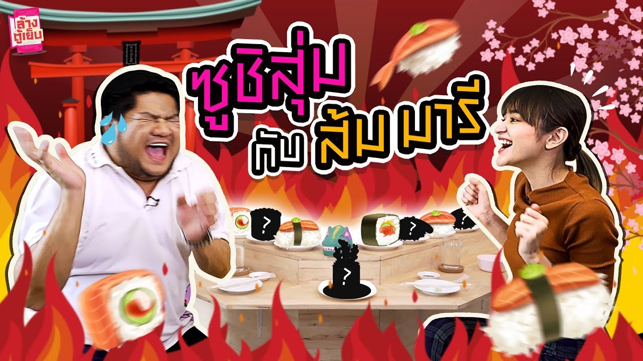 เบนขอท้า กินซูชิสุ่ม กับ 