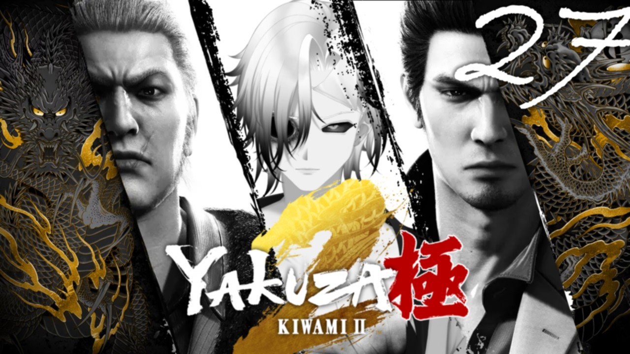 Yakuza Timeline | Part 27 (Yakuza Kiwami 2)
