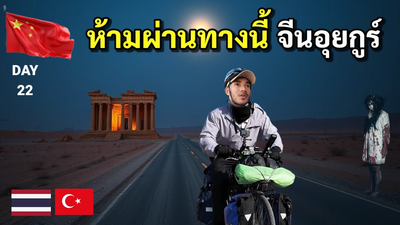 D22 ปั่นจักรยาน ตอนเที่ยงคืน ที่จีน,ซินเจียง อุยกูร์  🇨🇳 | Bike To Marry