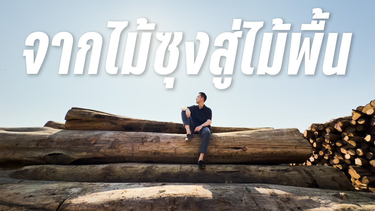 ทัวร์โรงงานไม้ของ ‘Champaca’