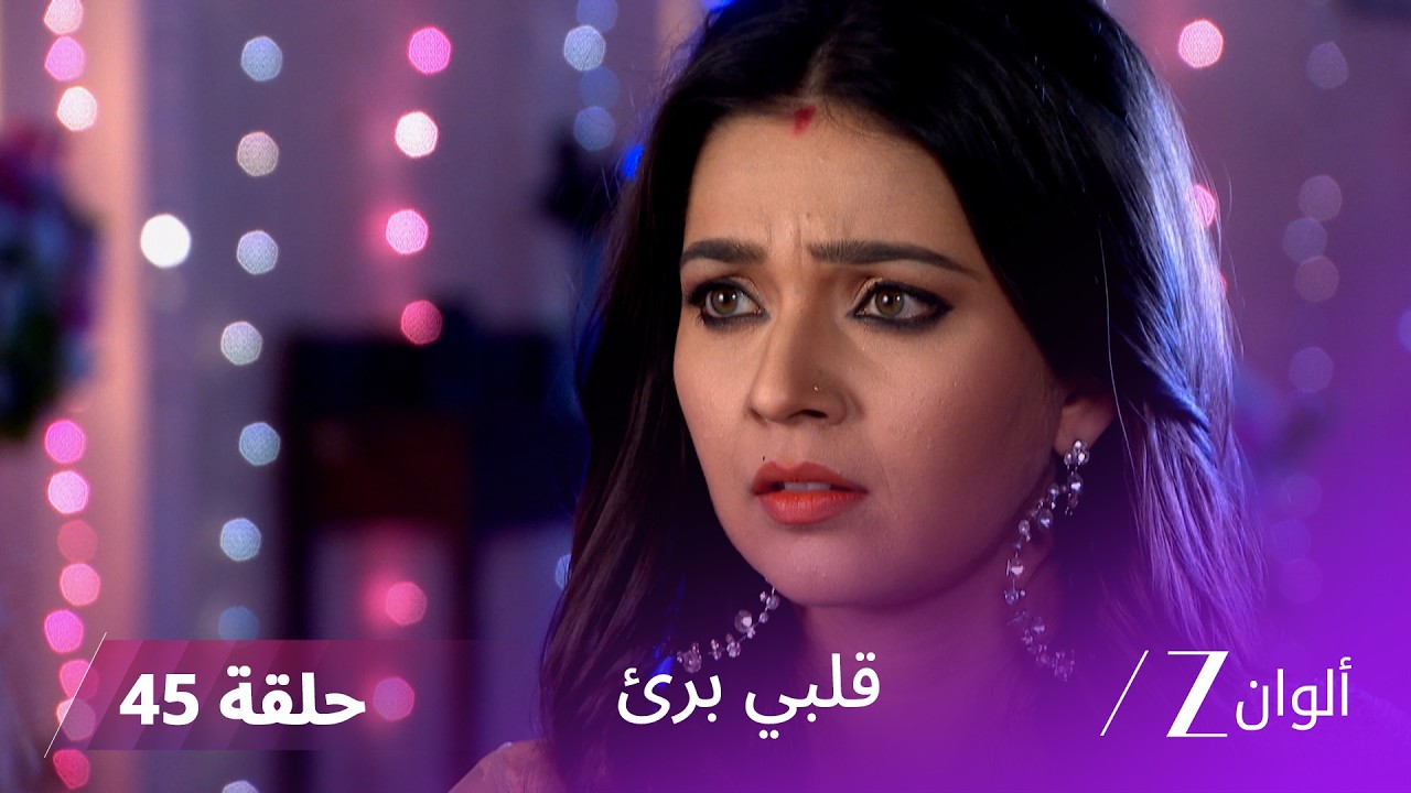 مسلسل قلبي برئ الحلقة 45 | ماهِيما تواصل مكائدها ضد راجو