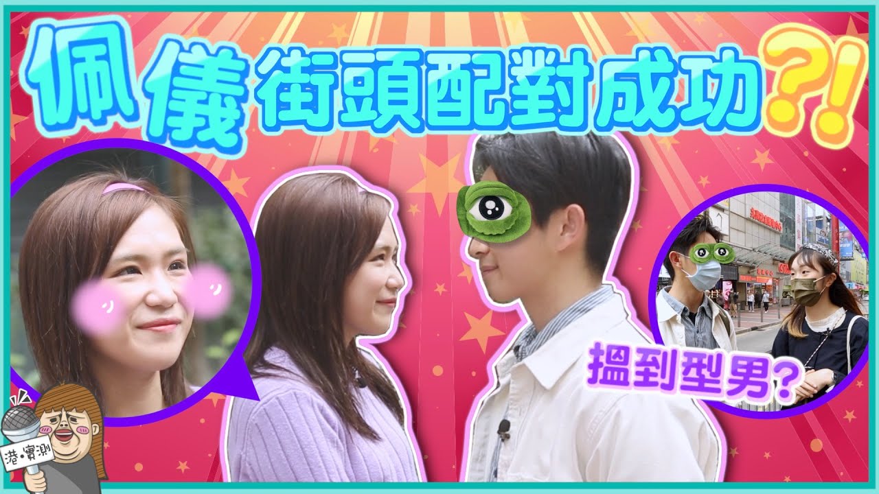 街頭配對挑戰！佩儀脫單成功？型男：我鍾意健談嘅女仔！