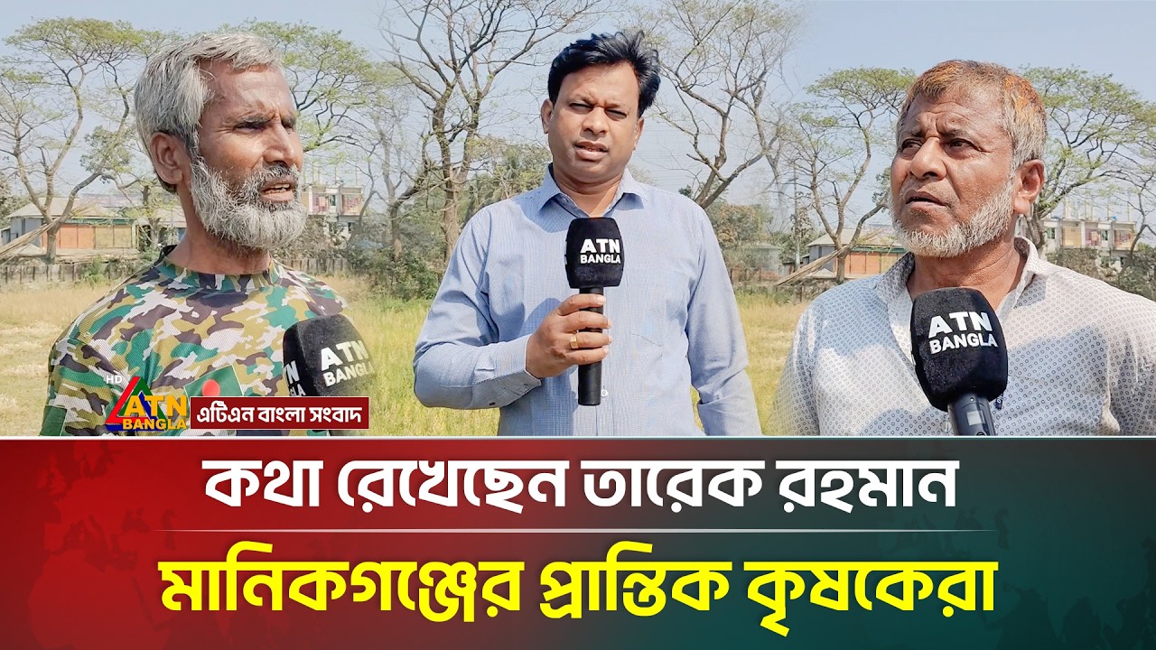 কথা রেখেছেন তারেক রহমান, মানিকগঞ্জের প্রান্তিক কৃষকেরা | Tarique Rahman | Manikganj |ATN Bangla News