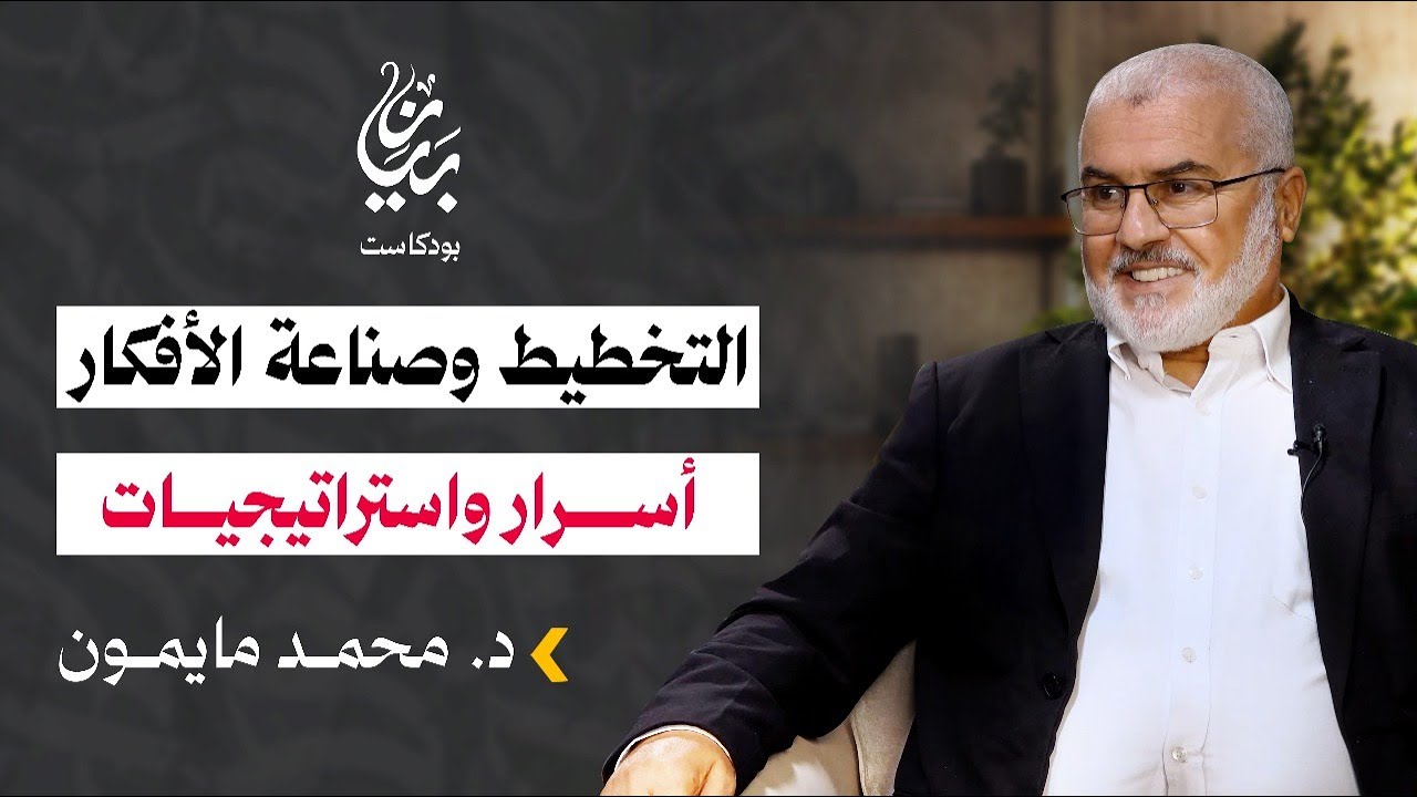 التخطيط وصناعة الأفكار أسرار واستراتيجيات | د. محمد مايمون | بودكاست بيان