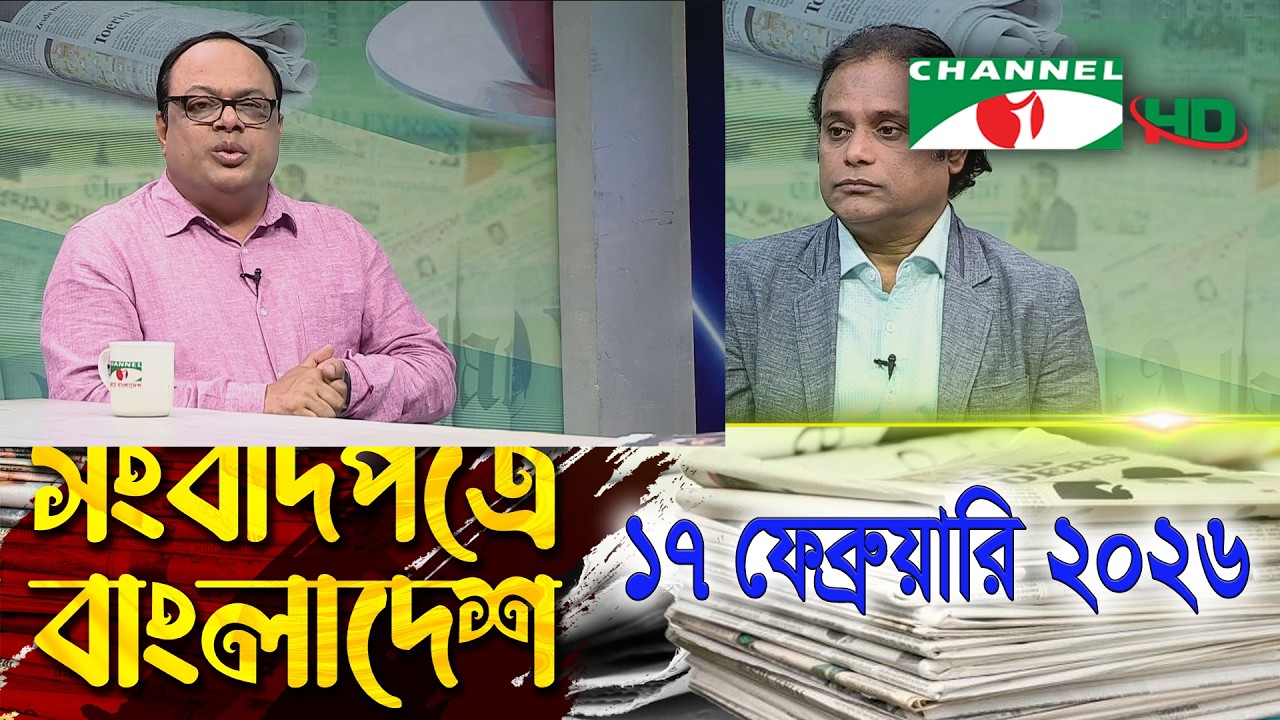 সংবাদপত্রে বাংলাদেশ || 17 February, 2026 || Songbadpotre Bangladesh