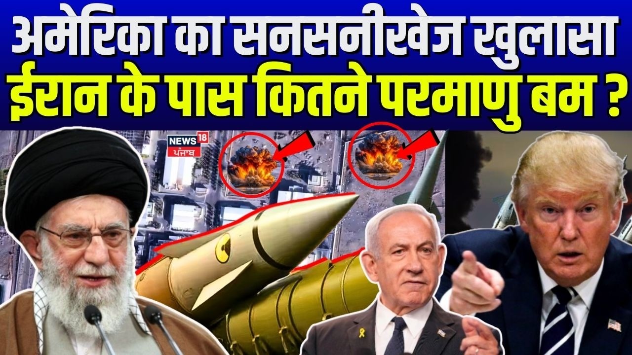 Iran America War Update: अमेरिका का सनसनीखेज खुलासा, ईरान के पास कितने परमाणु बम ? | Nuclear | N18G
