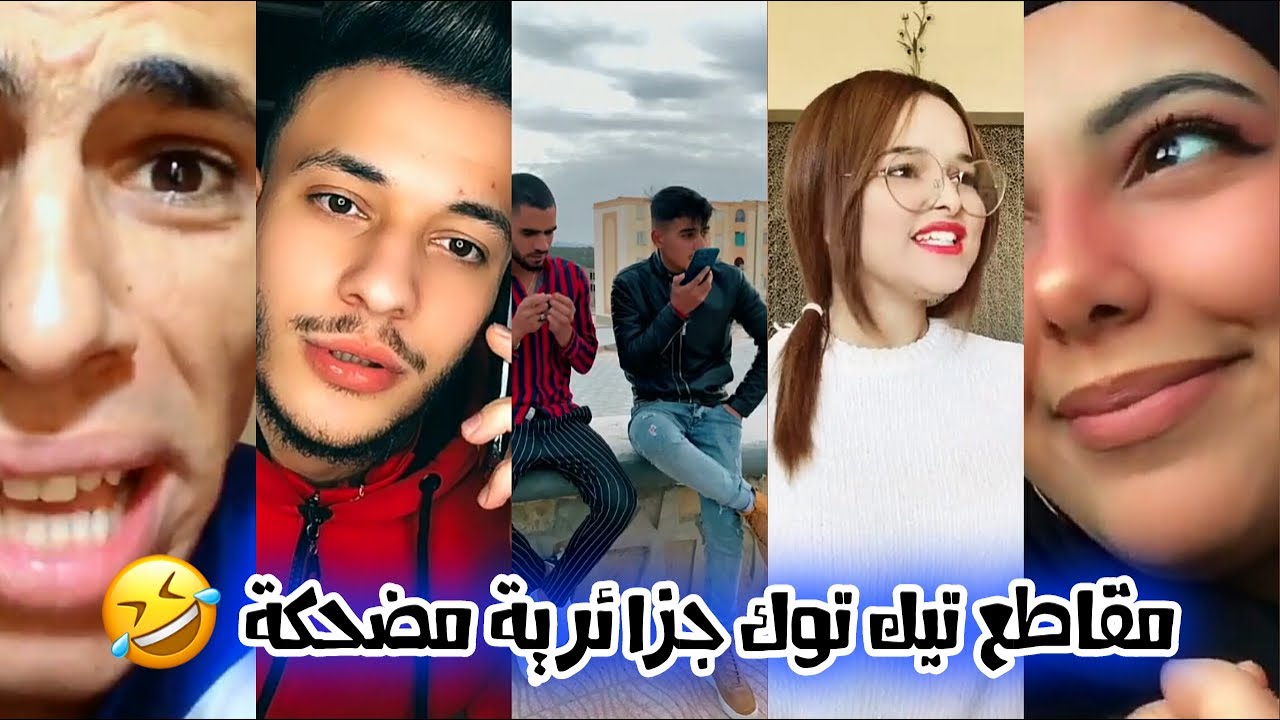 أقوى المقاطع المضحكة على التيك توك 😂👏 اشبع ضحك مع الجزايريين 🤣🇩🇿