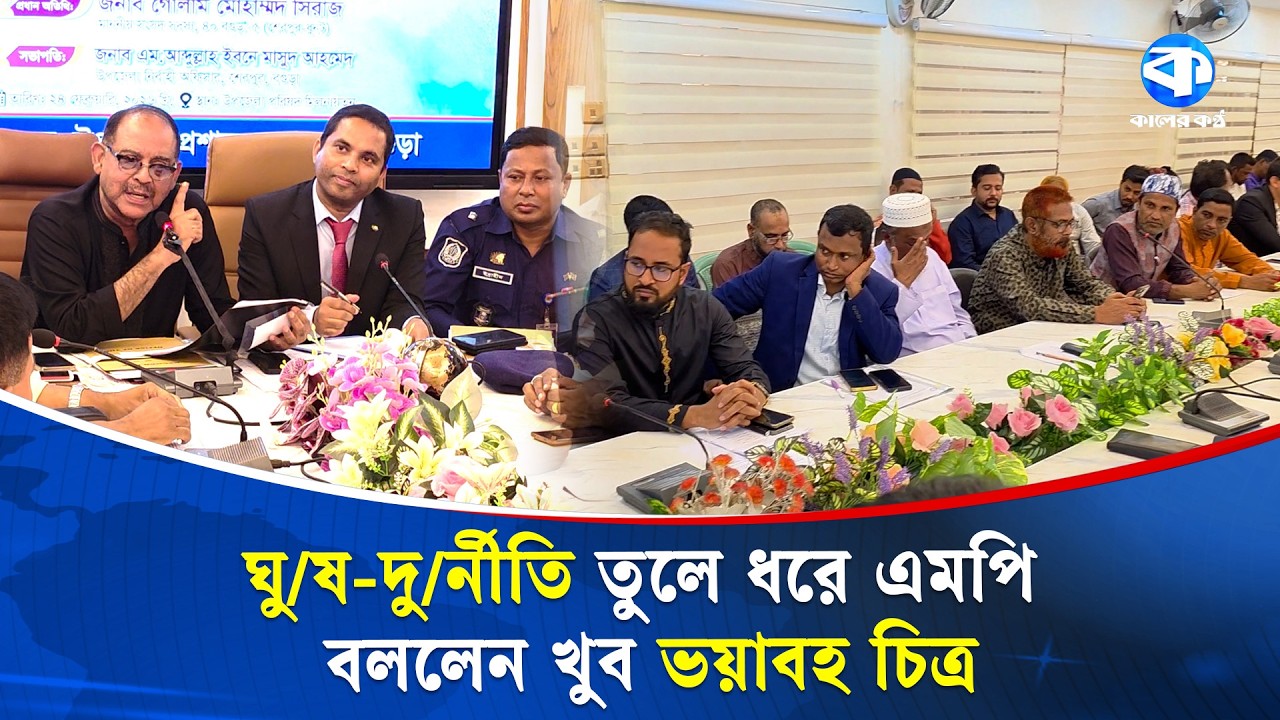 ঘু/ষ-দু/র্নীতি তুলে ধরে বগুড়া ৫ আসনের এমপি বললেন খুব ভয়াবহ চিত্র | Bribe Allegation|Corruption Alert