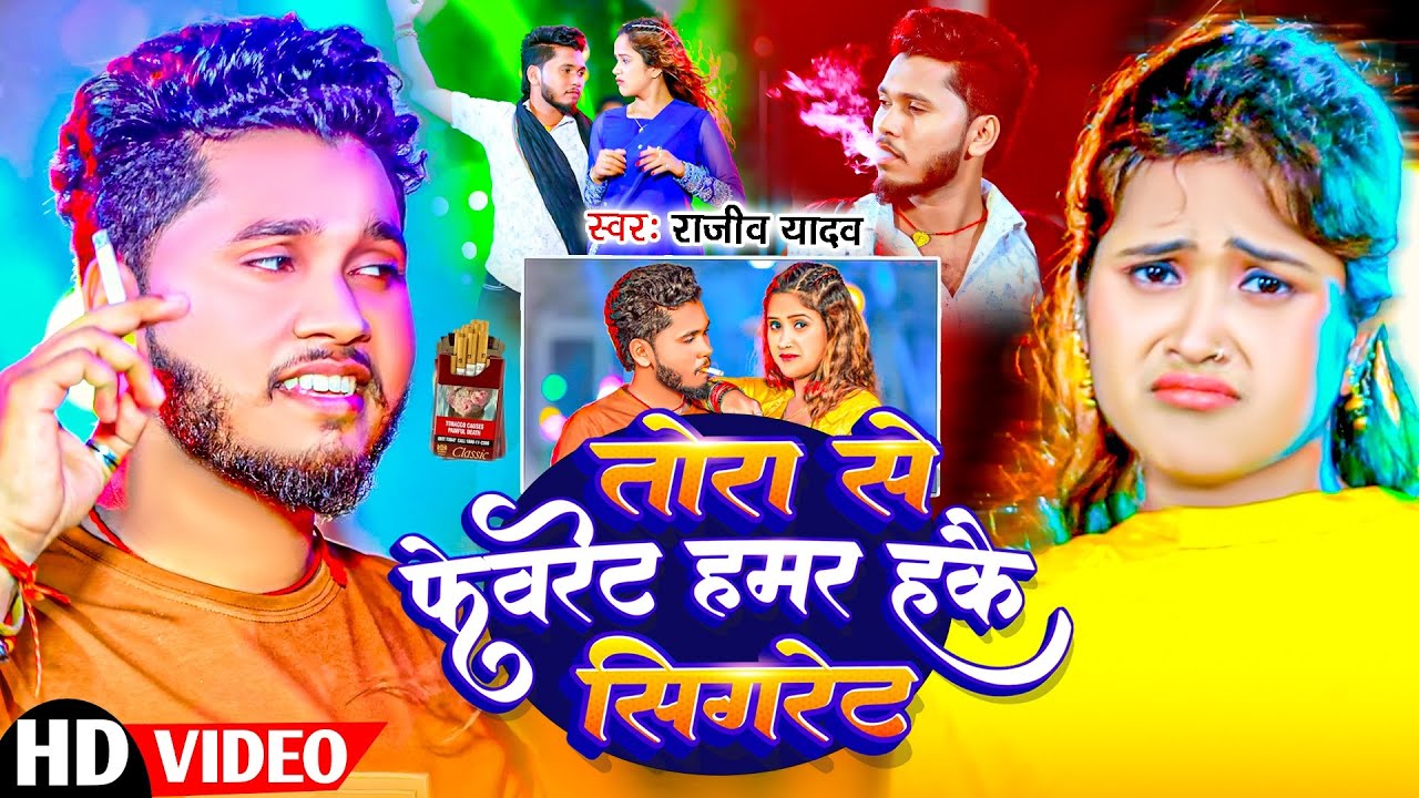 #4K Video ~ तोरा से फेवरेट हमर हकै सिगरेट | #Rajeev Yadav का धमाकेदार #मगही गाना | #Maghi Song 2025
