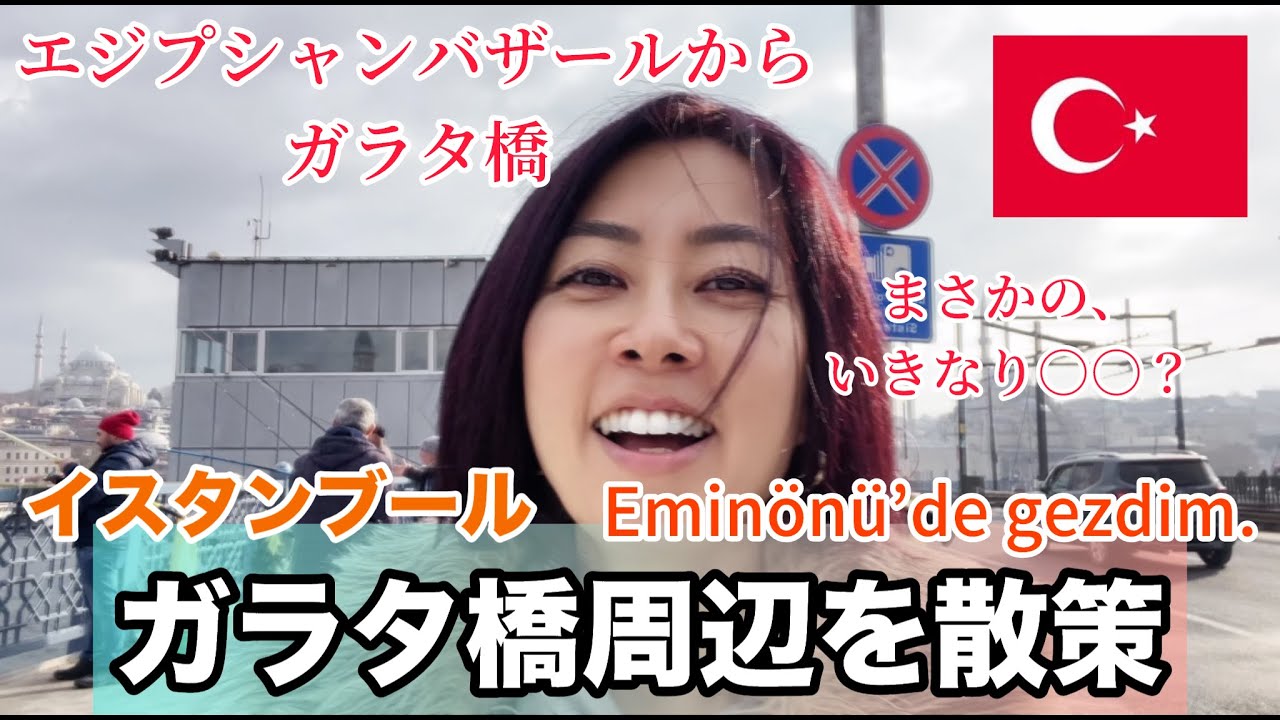 【トルコ散策】釣り人が集まるガラタ橋周辺を散策！Galata köprüsü , Eminönü’de gezdim.
