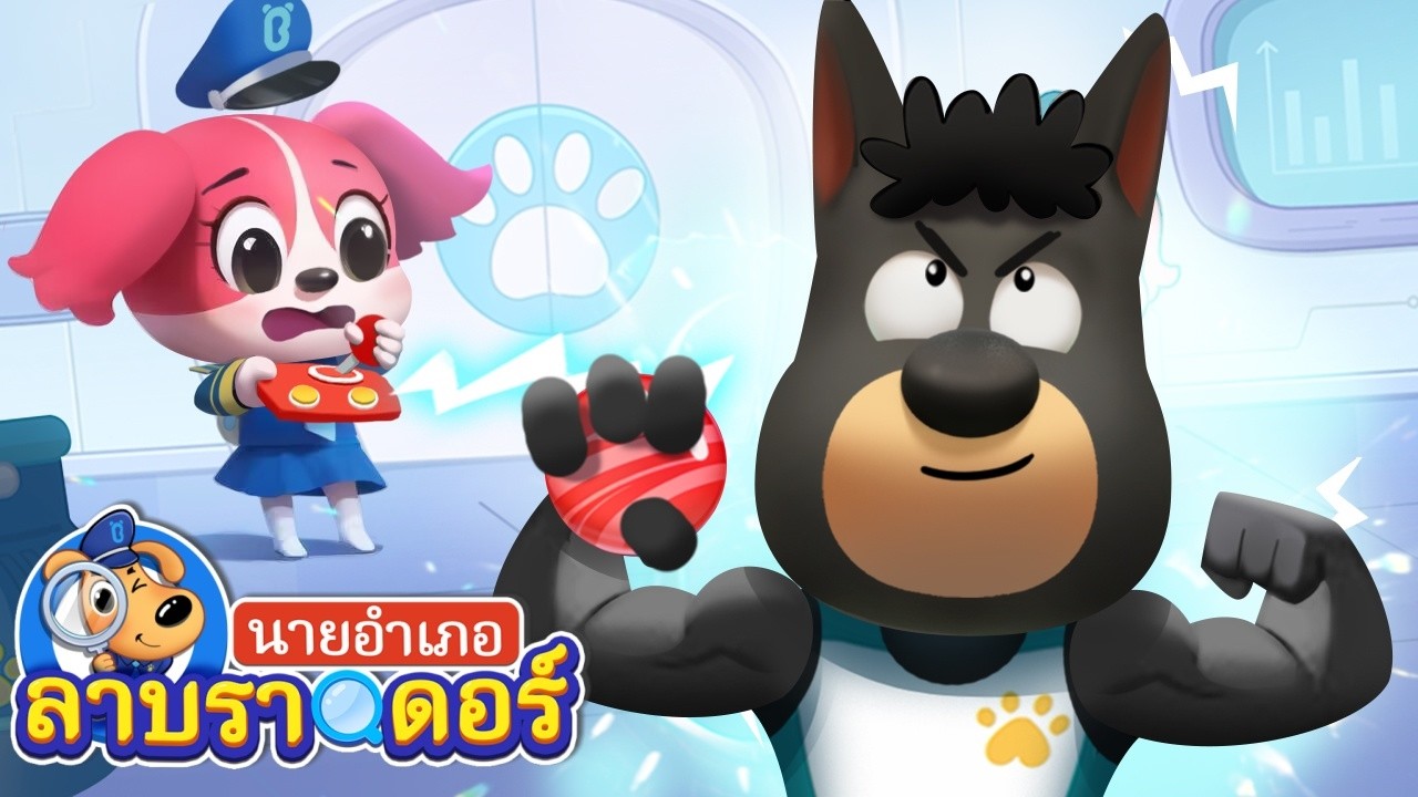 สิ่งประดิษฐ์ใหม่ของปาปิยอง | การ์ตูน | นายอำเภอลาบราดอร์ | Kids Cartoon | Sheriff Labrador
