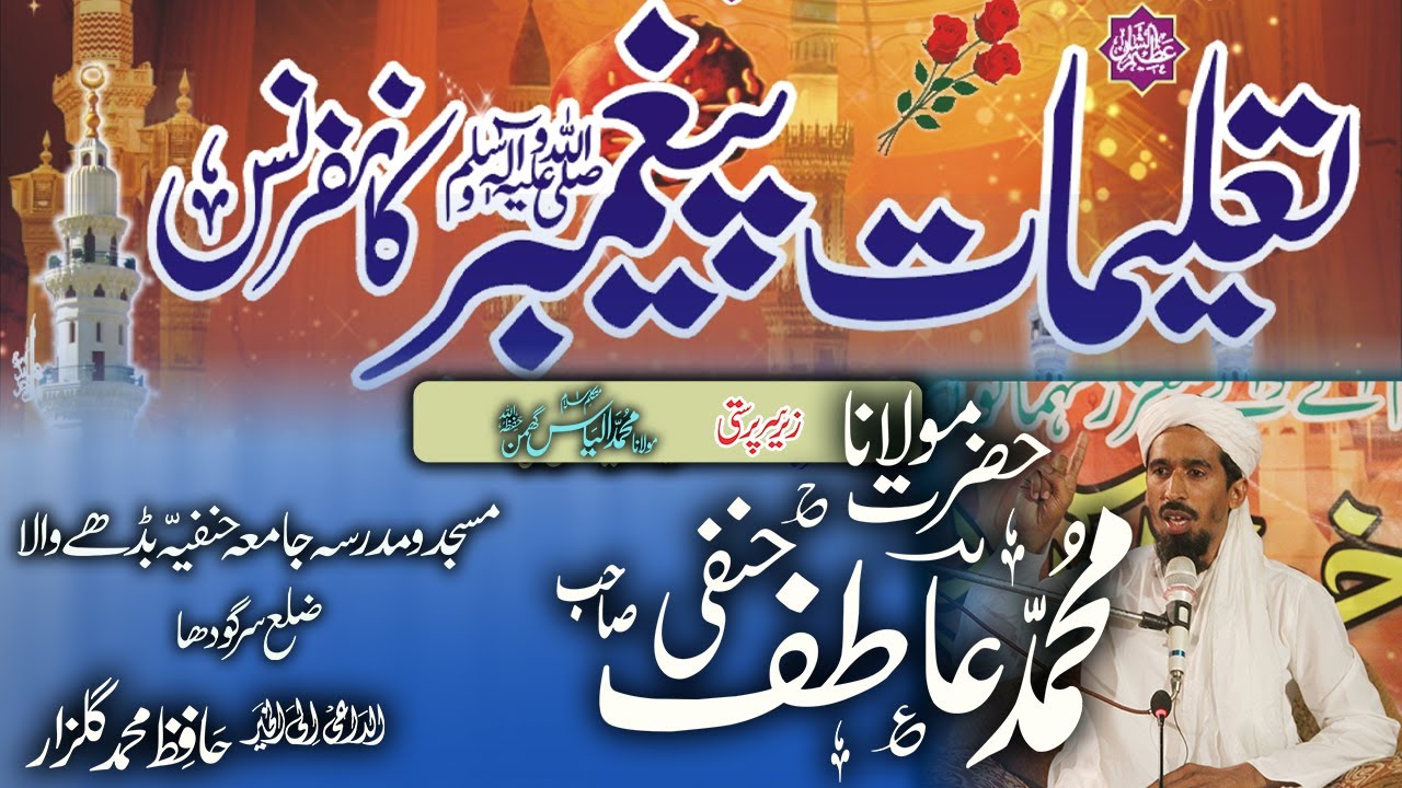 Taleemat-e-Peghamber Conference | تعلیمات پیغمبر کانفرنس | Mufti Atif Hanfi DB | مفتی عاطف حنفی