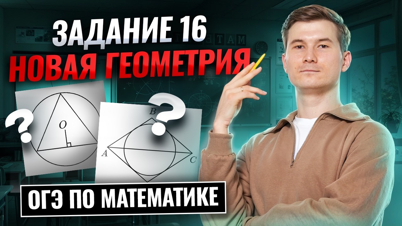 Разбор нового задания 16 ОГЭ математика 2026 | Умскул