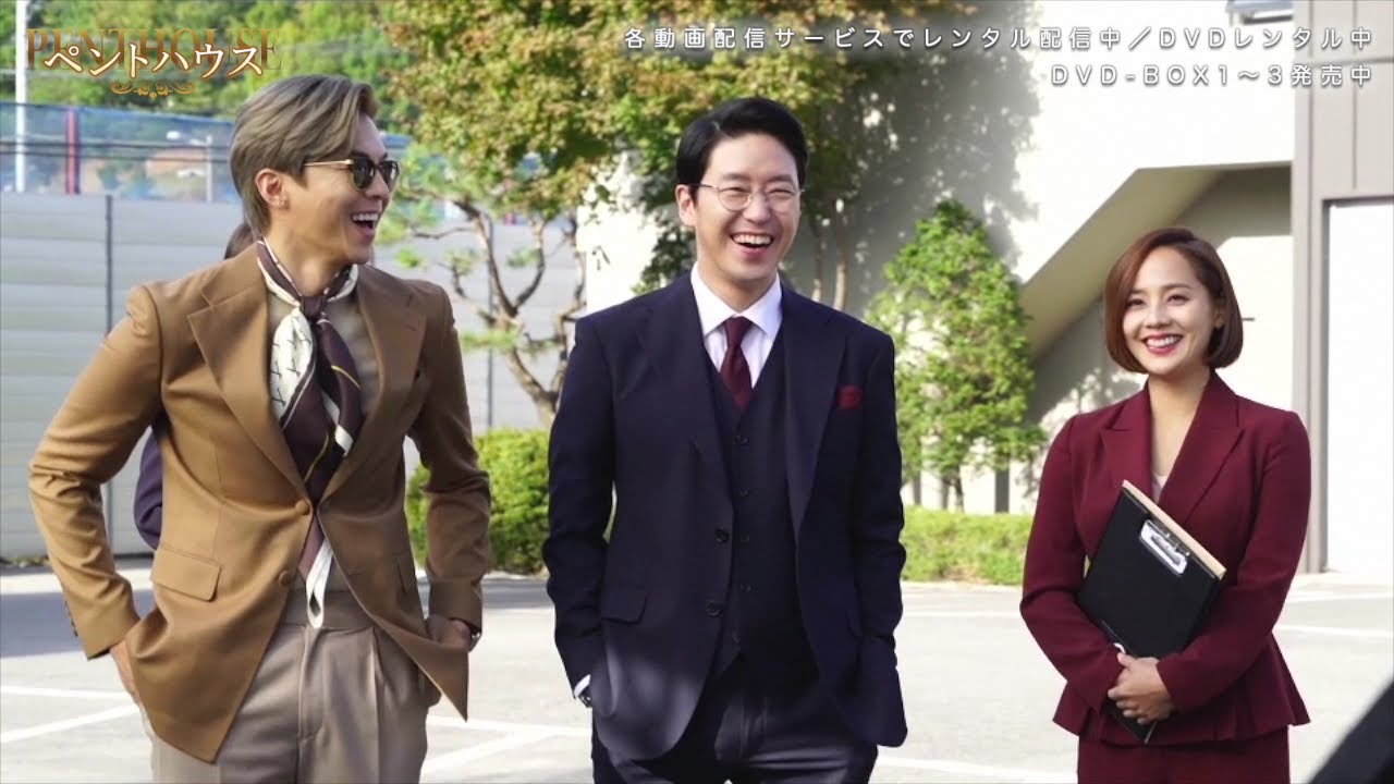 「ペントハウス」メイキング公開第５弾！