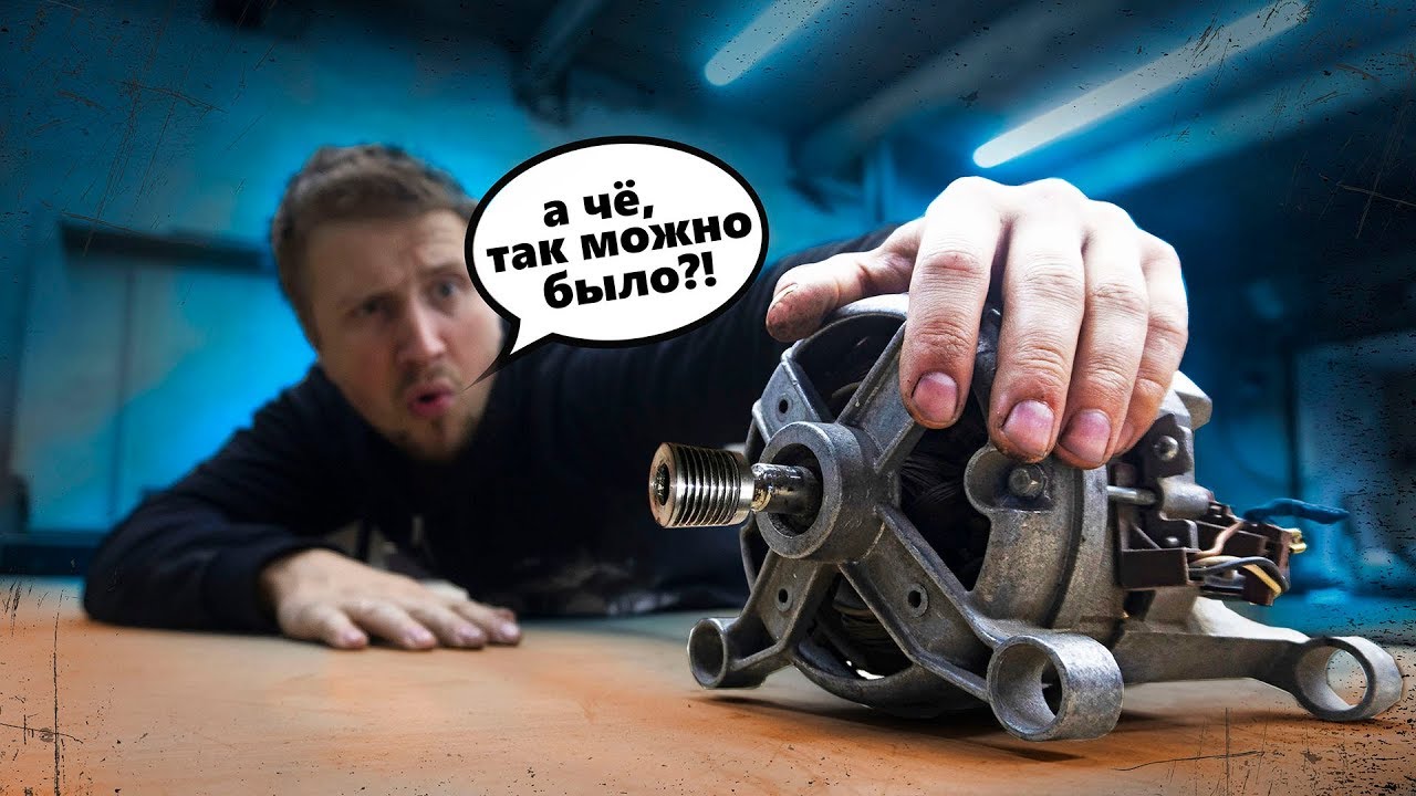 Только НЕ продавай двигатель от стиральной машины!