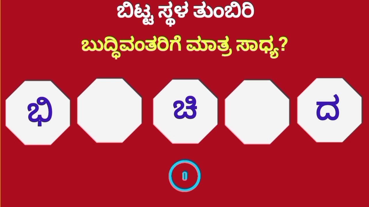 ಸರಿಯಾದ ಪದ ಜೋಡಿಸಿ – ಕನ್ನಡ ಪದಬಂಧ ಅಭ್ಯಾಸ / kannada padabandha 